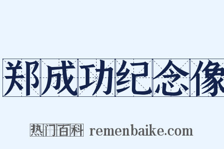 郑成功纪念像是什么意思的图片